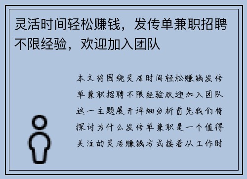 灵活时间轻松赚钱，发传单兼职招聘不限经验，欢迎加入团队