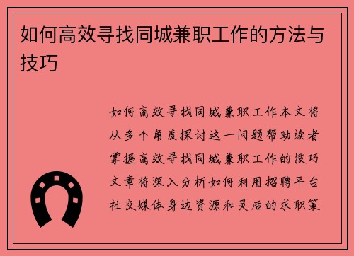 如何高效寻找同城兼职工作的方法与技巧