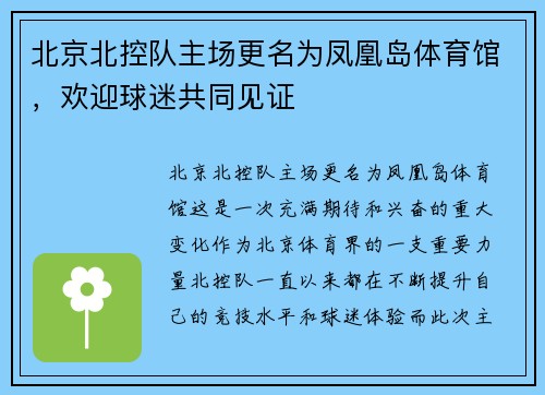 北京北控队主场更名为凤凰岛体育馆，欢迎球迷共同见证