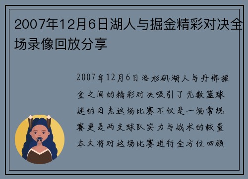 2007年12月6日湖人与掘金精彩对决全场录像回放分享