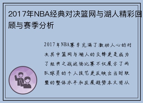 2017年NBA经典对决篮网与湖人精彩回顾与赛季分析