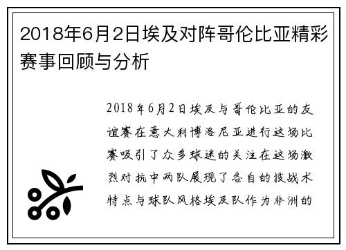 2018年6月2日埃及对阵哥伦比亚精彩赛事回顾与分析