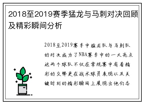 2018至2019赛季猛龙与马刺对决回顾及精彩瞬间分析