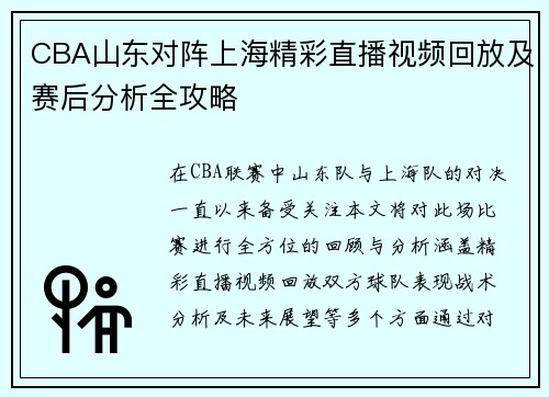 CBA山东对阵上海精彩直播视频回放及赛后分析全攻略