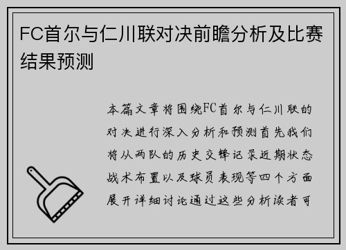 FC首尔与仁川联对决前瞻分析及比赛结果预测