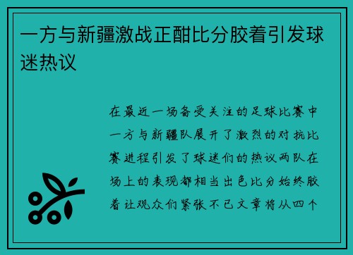 一方与新疆激战正酣比分胶着引发球迷热议