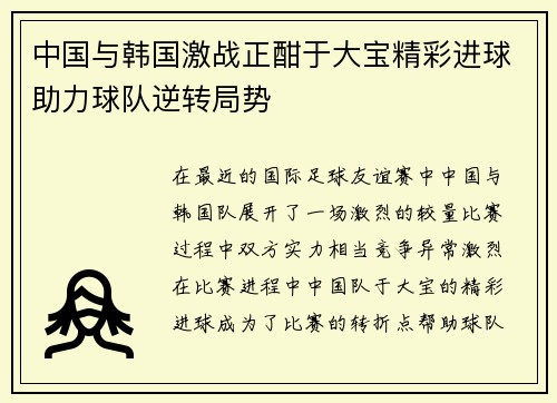 中国与韩国激战正酣于大宝精彩进球助力球队逆转局势