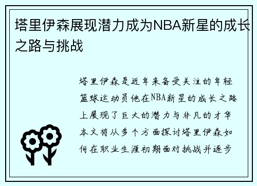 塔里伊森展现潜力成为NBA新星的成长之路与挑战