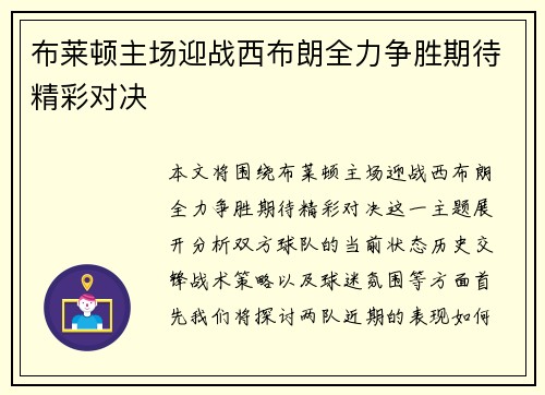 布莱顿主场迎战西布朗全力争胜期待精彩对决