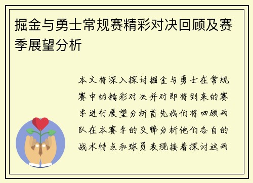 掘金与勇士常规赛精彩对决回顾及赛季展望分析