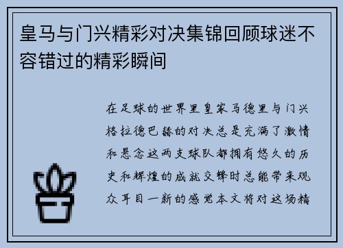 皇马与门兴精彩对决集锦回顾球迷不容错过的精彩瞬间