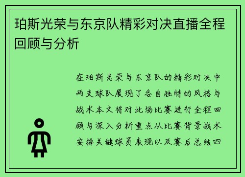 /uploads/images/20250618/po-si-guang-rong-yu-dong-jing-dui-jing-cai-dui-jue-zhi-bo-quan-cheng-hui-gu-yu-fen-xi.webp