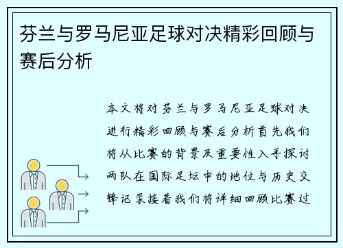 芬兰与罗马尼亚足球对决精彩回顾与赛后分析