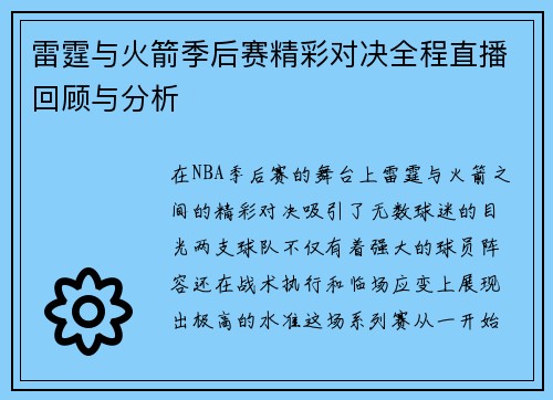 雷霆与火箭季后赛精彩对决全程直播回顾与分析