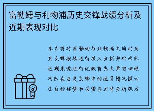 富勒姆与利物浦历史交锋战绩分析及近期表现对比