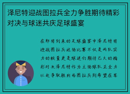 泽尼特迎战图拉兵全力争胜期待精彩对决与球迷共庆足球盛宴