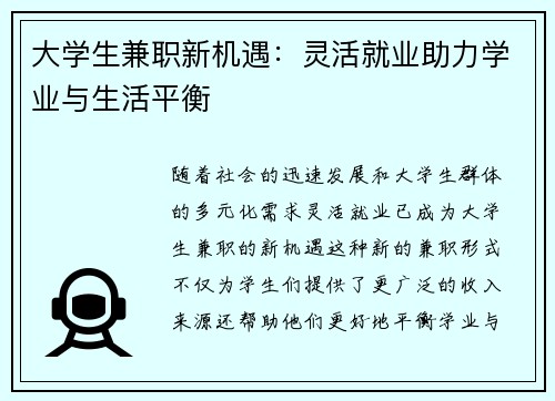 大学生兼职新机遇：灵活就业助力学业与生活平衡