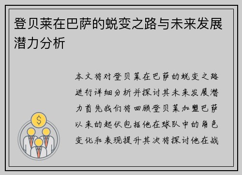 登贝莱在巴萨的蜕变之路与未来发展潜力分析