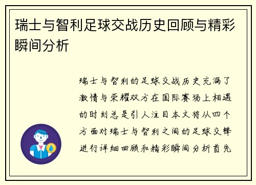 瑞士与智利足球交战历史回顾与精彩瞬间分析