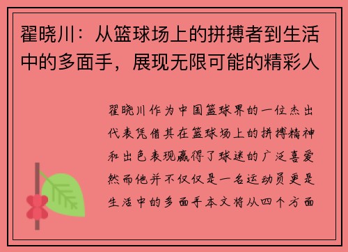 翟晓川：从篮球场上的拼搏者到生活中的多面手，展现无限可能的精彩人生