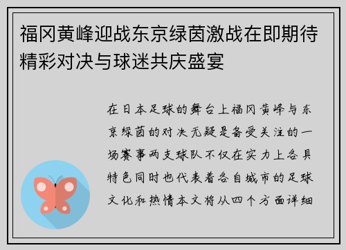 福冈黄峰迎战东京绿茵激战在即期待精彩对决与球迷共庆盛宴