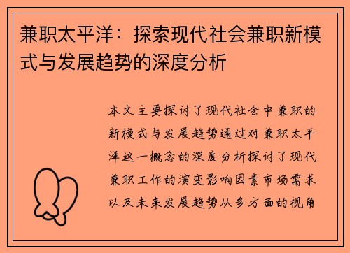 兼职太平洋：探索现代社会兼职新模式与发展趋势的深度分析