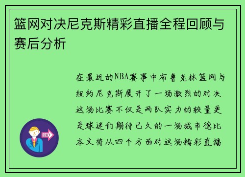 篮网对决尼克斯精彩直播全程回顾与赛后分析