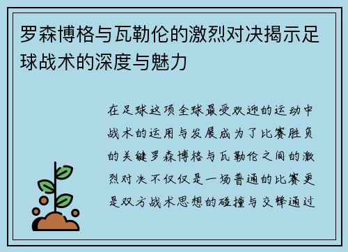 罗森博格与瓦勒伦的激烈对决揭示足球战术的深度与魅力