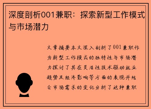 深度剖析001兼职：探索新型工作模式与市场潜力