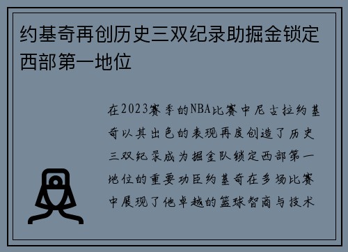 约基奇再创历史三双纪录助掘金锁定西部第一地位