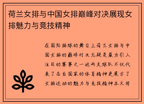 荷兰女排与中国女排巅峰对决展现女排魅力与竞技精神