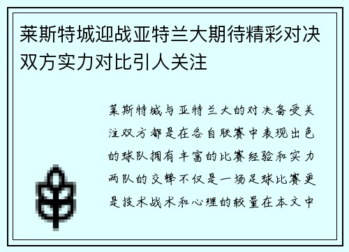 莱斯特城迎战亚特兰大期待精彩对决双方实力对比引人关注