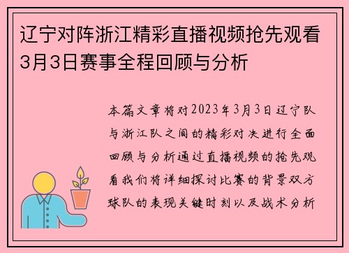 辽宁对阵浙江精彩直播视频抢先观看3月3日赛事全程回顾与分析