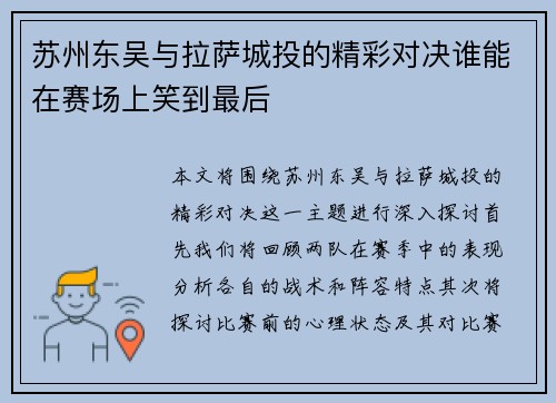 苏州东吴与拉萨城投的精彩对决谁能在赛场上笑到最后