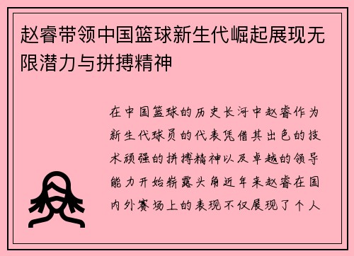 赵睿带领中国篮球新生代崛起展现无限潜力与拼搏精神