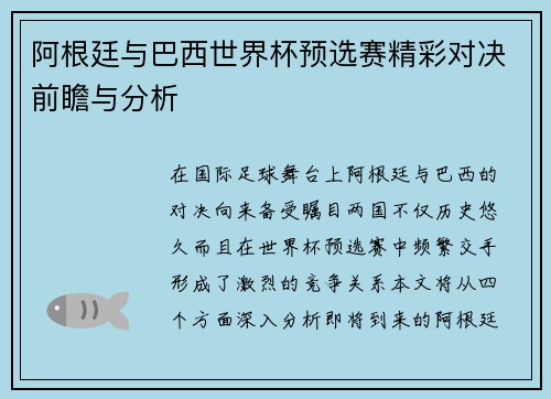 阿根廷与巴西世界杯预选赛精彩对决前瞻与分析