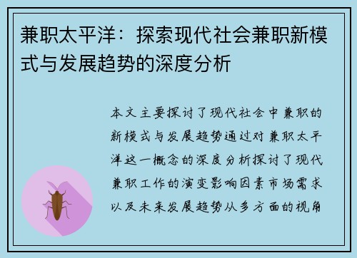 兼职太平洋：探索现代社会兼职新模式与发展趋势的深度分析