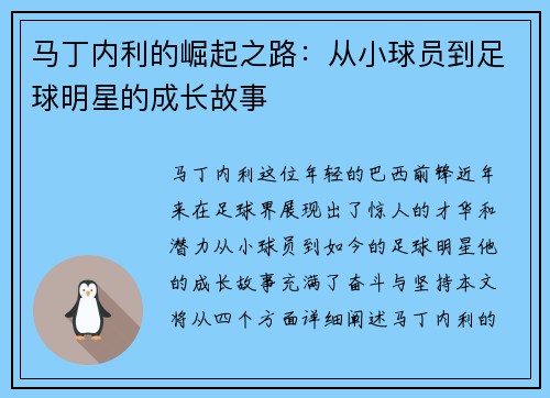 马丁内利的崛起之路：从小球员到足球明星的成长故事