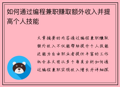 如何通过编程兼职赚取额外收入并提高个人技能