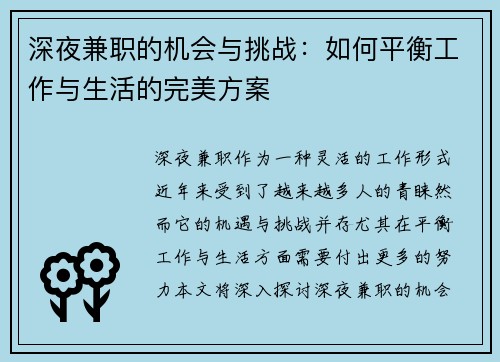 深夜兼职的机会与挑战：如何平衡工作与生活的完美方案