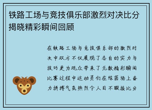铁路工场与竞技俱乐部激烈对决比分揭晓精彩瞬间回顾