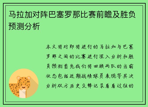 马拉加对阵巴塞罗那比赛前瞻及胜负预测分析