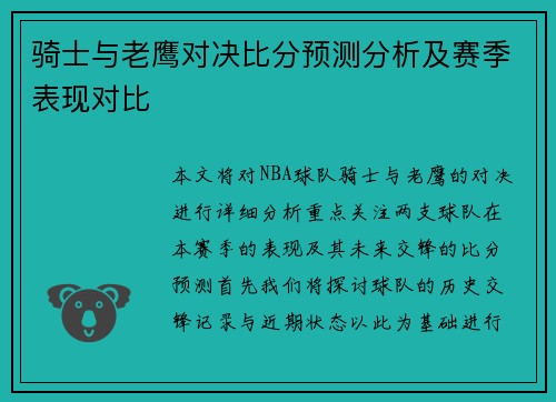 骑士与老鹰对决比分预测分析及赛季表现对比