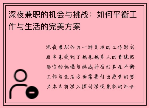 深夜兼职的机会与挑战：如何平衡工作与生活的完美方案