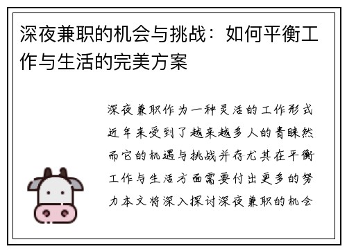 深夜兼职的机会与挑战：如何平衡工作与生活的完美方案