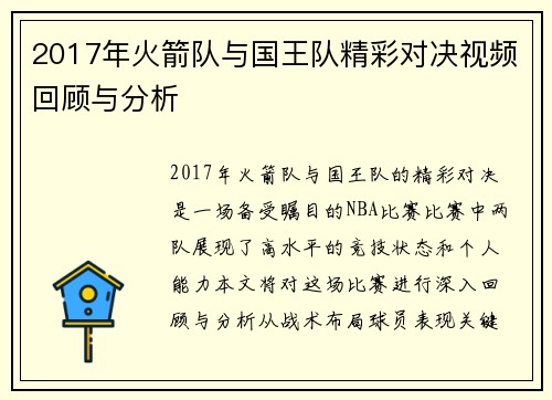 2017年火箭队与国王队精彩对决视频回顾与分析