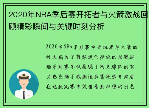 2020年NBA季后赛开拓者与火箭激战回顾精彩瞬间与关键时刻分析