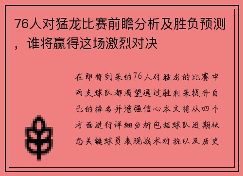 76人对猛龙比赛前瞻分析及胜负预测，谁将赢得这场激烈对决