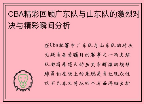 CBA精彩回顾广东队与山东队的激烈对决与精彩瞬间分析