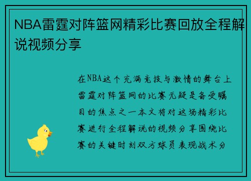NBA雷霆对阵篮网精彩比赛回放全程解说视频分享